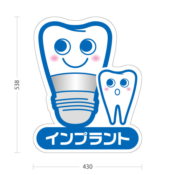 スタンド看板 ノーマルタイプ インプラント かわいい歯のキャラクター ブルータイプ 歯科医院 歯医者 デンタルクリニック向け 屋外使用可 S-1035-3