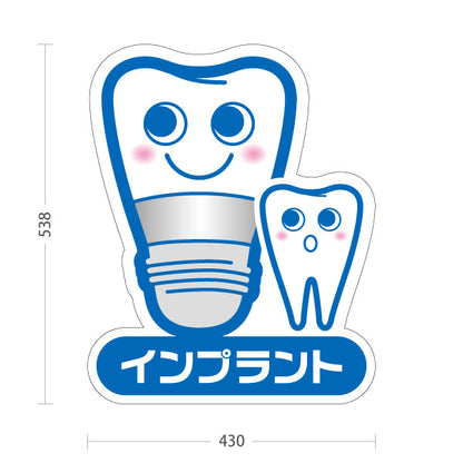 スタンド看板 ノーマルタイプ インプラント かわいい歯のキャラクター ブルータイプ 歯科医院 歯医者 デンタルクリニック向け 屋外使用可 S-1035-3