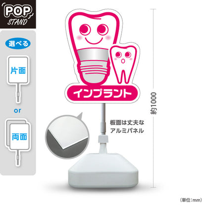 スタンド看板 ノーマルタイプ インプラント かわいい歯のキャラクター ピンクタイプ 歯科医院 歯医者 デンタルクリニック向け 屋外使用可 S-1035-4