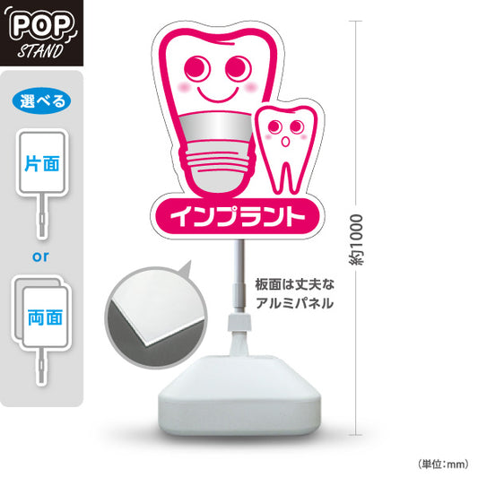 スタンド看板 ノーマルタイプ インプラント かわいい歯のキャラクター ピンクタイプ 歯科医院 歯医者 デンタルクリニック向け 屋外使用可 S-1035-4