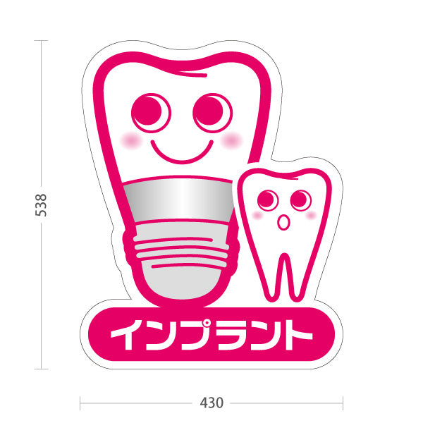スタンド看板 ノーマルタイプ インプラント かわいい歯のキャラクター ピンクタイプ 歯科医院 歯医者 デンタルクリニック向け 屋外使用可 S-1035-4