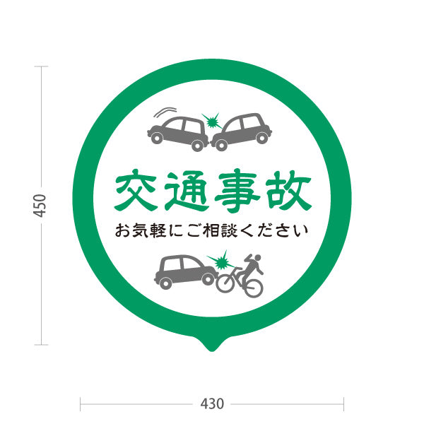 スタンド看板 ノーマルタイプ 交通事故 お気軽にご相談ください 丸型グリーンデザイン 整骨院・整体院・PR向け 屋外使用可 S-1036-10