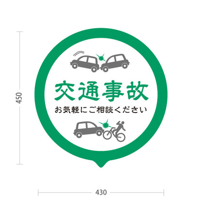 スタンド看板 ノーマルタイプ 交通事故 お気軽にご相談ください 丸型グリーンデザイン 整骨院・整体院・PR向け 屋外使用可 S-1036-10