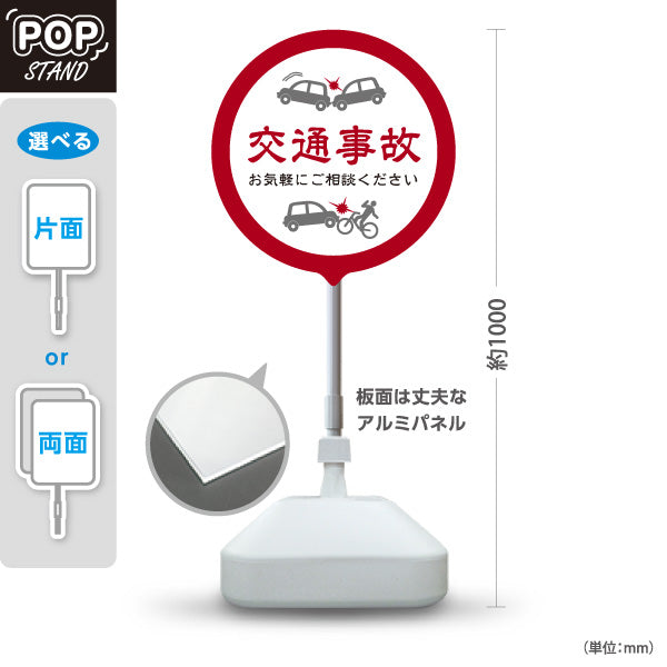 スタンド看板 ノーマルタイプ 交通事故 お気軽にご相談ください 丸型レッドデザイン 整骨院・整体院・PR向け 屋外使用可 S-1036-11