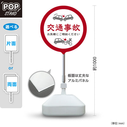 スタンド看板 ノーマルタイプ 交通事故 お気軽にご相談ください 丸型レッドデザイン 整骨院・整体院・PR向け 屋外使用可 S-1036-11