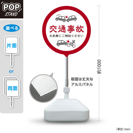 スタンド看板 ノーマルタイプ 交通事故 お気軽にご相談ください 丸型レッドデザイン 整骨院・整体院・PR向け 屋外使用可 S-1036-11