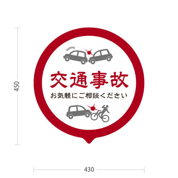 スタンド看板 ノーマルタイプ 交通事故 お気軽にご相談ください 丸型レッドデザイン 整骨院・整体院・PR向け 屋外使用可 S-1036-11