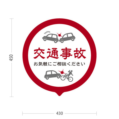 スタンド看板 ノーマルタイプ 交通事故 お気軽にご相談ください 丸型レッドデザイン 整骨院・整体院・PR向け 屋外使用可 S-1036-11
