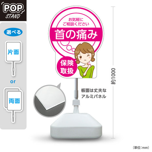 スタンド看板 ノーマルタイプ 首の痛み 保険取扱 ピンクデザイン 整骨院・整体院・PR向け 屋外使用可 S-1036-13