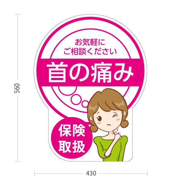 スタンド看板 ノーマルタイプ 首の痛み 保険取扱 ピンクデザイン 整骨院・整体院・PR向け 屋外使用可 S-1036-13