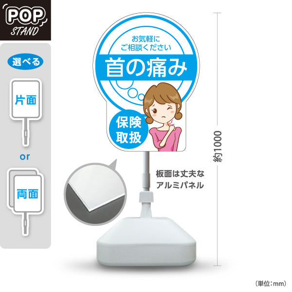 スタンド看板 ノーマルタイプ 首の痛み 保険取扱 ブルーデザイン 整骨院・整体院・PR向け 屋外使用可 S-1036-14