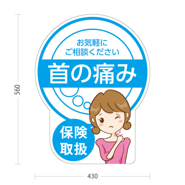スタンド看板 ノーマルタイプ 首の痛み 保険取扱 ブルーデザイン 整骨院・整体院・PR向け 屋外使用可 S-1036-14