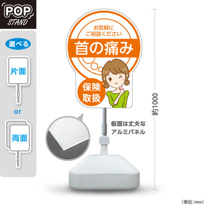 スタンド看板 ノーマルタイプ 首の痛み 保険取扱 オレンジデザイン 整骨院・整体院・PR向け 屋外使用可 S-1036-15