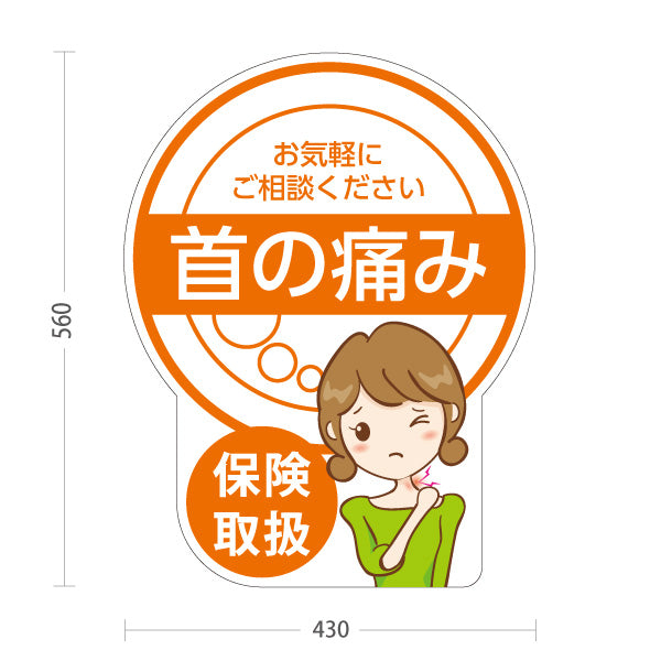 スタンド看板 ノーマルタイプ 首の痛み 保険取扱 オレンジデザイン 整骨院・整体院・PR向け 屋外使用可 S-1036-15