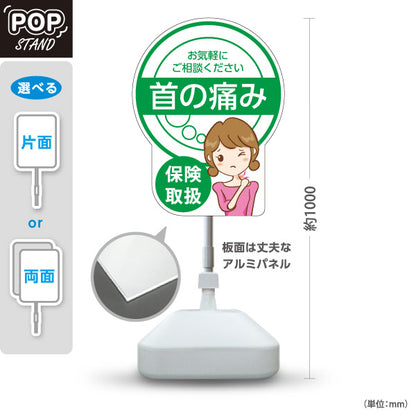 スタンド看板 ノーマルタイプ 首の痛み 保険取扱 グリーンデザイン 整骨院・整体院・PR向け 屋外使用可 S-1036-16