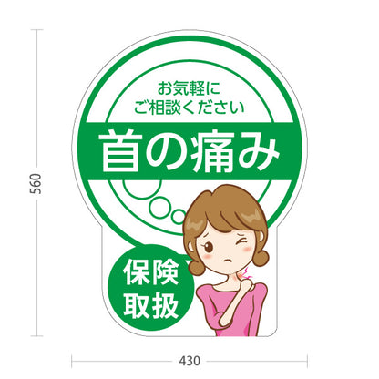 スタンド看板 ノーマルタイプ 首の痛み 保険取扱 グリーンデザイン 整骨院・整体院・PR向け 屋外使用可 S-1036-16
