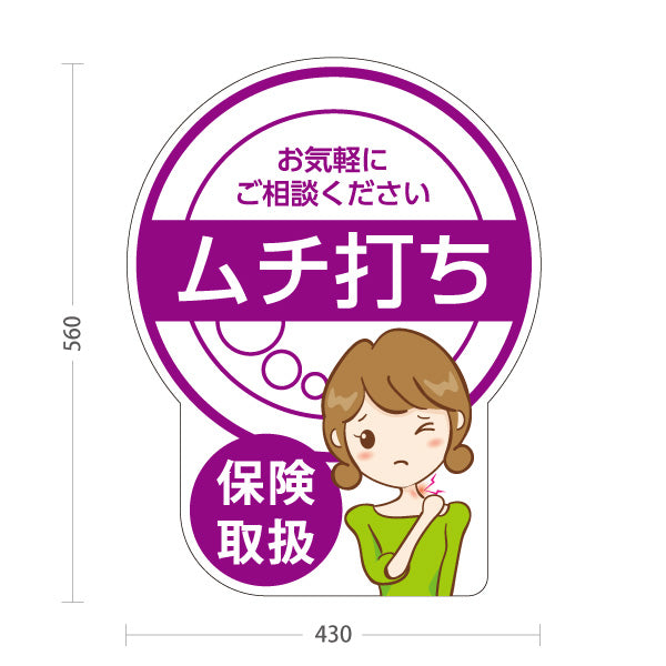 スタンド看板 ノーマルタイプ ムチ打ち 保険取扱 交通事故治療 むち打ち 整骨院 接骨院 事故後ケア 屋外使用可 S-1036-17