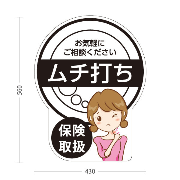 スタンド看板 ノーマルタイプ ムチ打ち 交通事故 自賠責保険 接骨院 整骨院 首の痛み 保険施術 屋外使用可 S-1036-18