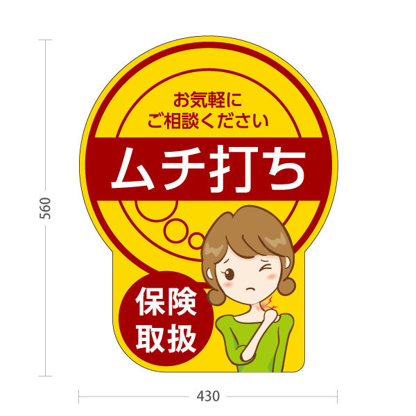 スタンド看板 ノーマルタイプ ムチ打ち 保険取扱 交通事故対応 むちうち 整骨院 接骨院 施術相談 屋外使用可 S-1036-19