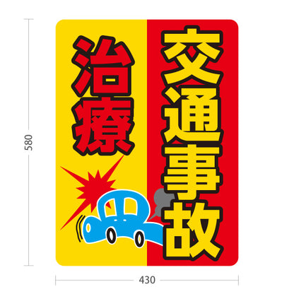 スタンド看板 ノーマルタイプ 交通事故治療 むち打ち対応 自動車事故の症状相談に 赤黄タイプ 整骨院・整体院向け 屋外使用可 S-1036-1
