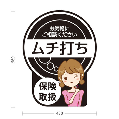スタンド看板 ノーマルタイプ ムチ打ち 交通事故治療 首肩の不調 自賠責 接骨院 整骨院 事故相談 屋外使用可 S-1036-20