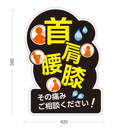 スタンド看板 ノーマルタイプ 首 肩 腰 膝の痛み ご相談ください 黒デザイン 整骨院・整体院・PR向け 屋外使用可 S-1036-21