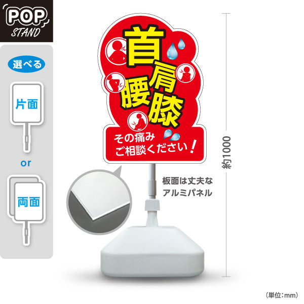 スタンド看板 ノーマルタイプ 首 肩 腰 膝の痛み ご相談ください 赤デザイン 整骨院・整体院・PR向け 屋外使用可 S-1036-22
