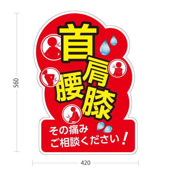 スタンド看板 ノーマルタイプ 首 肩 腰 膝の痛み ご相談ください 赤デザイン 整骨院・整体院・PR向け 屋外使用可 S-1036-22