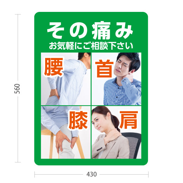 スタンド看板 ノーマルタイプ その痛み お気軽にご相談ください 腰 首 膝 肩の痛み グリーンデザイン 整骨院・整体院・PR向け 屋外使用可 S-1036-23