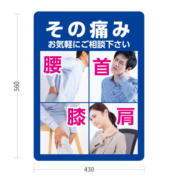 スタンド看板 ノーマルタイプ その痛み お気軽にご相談ください 腰 首 膝 肩の痛み ブルーデザイン 整骨院・整体院・PR向け 屋外使用可 S-1036-25