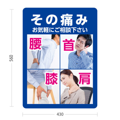 スタンド看板 ノーマルタイプ その痛み お気軽にご相談ください 腰 首 膝 肩の痛み ブルーデザイン 整骨院・整体院・PR向け 屋外使用可 S-1036-25
