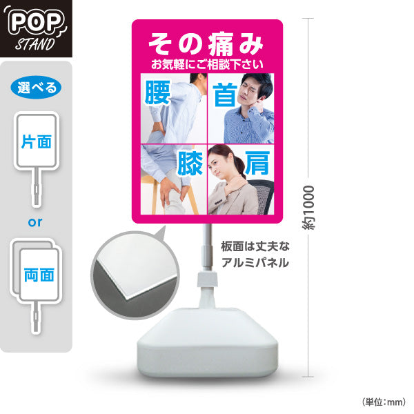 スタンド看板 ノーマルタイプ その痛み お気軽にご相談ください 腰 首 膝 肩の痛み ピンクデザイン 整骨院・整体院・PR向け 屋外使用可 S-1036-26