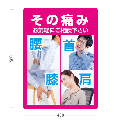 スタンド看板 ノーマルタイプ その痛み お気軽にご相談ください 腰 首 膝 肩の痛み ピンクデザイン 整骨院・整体院・PR向け 屋外使用可 S-1036-26