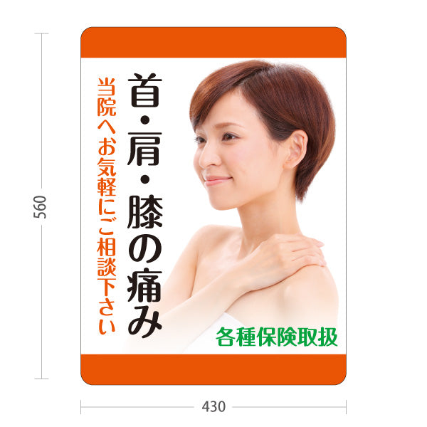スタンド看板 ノーマルタイプ 首・肩・膝の痛み 各種保険取扱 当院へお気軽にご相談下さい オレンジデザイン 整骨院・整体院・PR向け 屋外使用可 S-1036-27