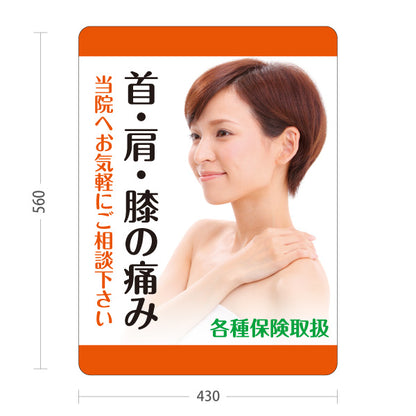 スタンド看板 ノーマルタイプ 首・肩・膝の痛み 各種保険取扱 当院へお気軽にご相談下さい オレンジデザイン 整骨院・整体院・PR向け 屋外使用可 S-1036-27