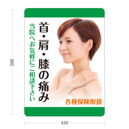 スタンド看板 ノーマルタイプ 首・肩・膝の痛み 各種保険取扱 当院へお気軽にご相談下さい グリーンデザイン 整骨院・整体院・PR向け 屋外使用可 S-1036-28