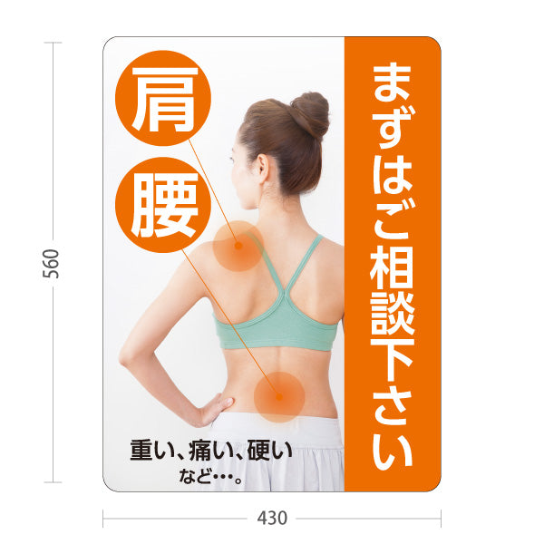 スタンド看板 ノーマルタイプ 肩・腰 重い痛い硬いなど… まずはご相談下さい オレンジデザイン 整骨院・整体院・PR向け 屋外使用可 S-1036-29