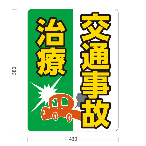 スタンド看板 ノーマルタイプ 交通事故治療 むち打ち対応 自動車事故の症状相談に 緑白タイプ 整骨院・整体院向け 屋外使用可 S-1036-2
