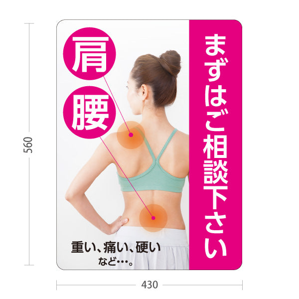 スタンド看板 ノーマルタイプ 肩・腰 重い痛い硬いなど… まずはご相談下さい ピンクデザイン 整骨院・整体院・PR向け 屋外使用可 S-1036-31