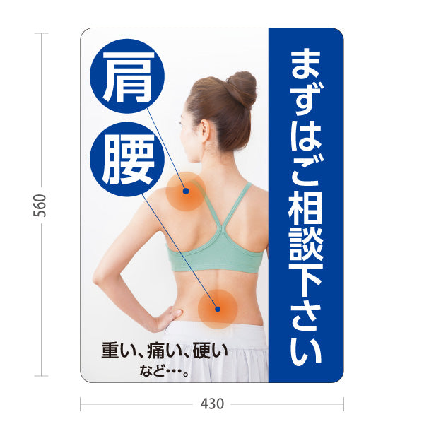 スタンド看板 ノーマルタイプ 肩・腰 重い痛い硬いなど… まずはご相談下さい ブルーデザイン 整骨院・整体院・PR向け 屋外使用可 S-1036-32