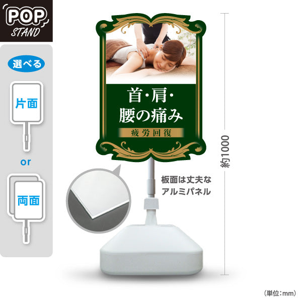スタンド看板 ノーマルタイプ 首・肩・腰の痛み 疲労回復 ダークグリーンデザイン 整骨院・整体院・PR向け 屋外使用可 S-1036-34