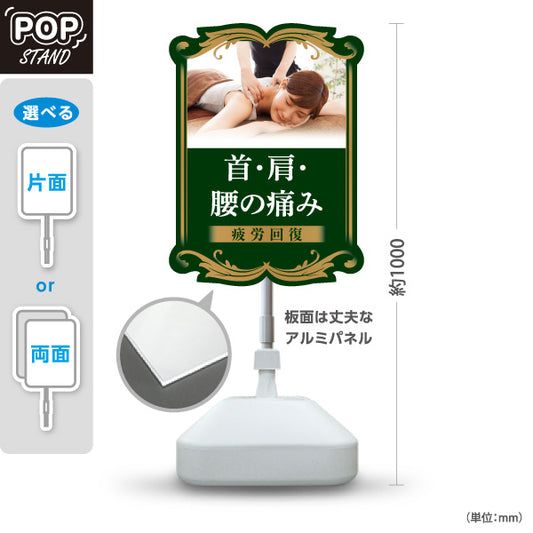 スタンド看板 ノーマルタイプ 首・肩・腰の痛み 疲労回復 ダークグリーンデザイン 整骨院・整体院・PR向け 屋外使用可 S-1036-34