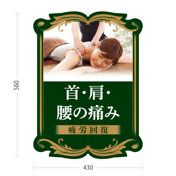 スタンド看板 ノーマルタイプ 首・肩・腰の痛み 疲労回復 ダークグリーンデザイン 整骨院・整体院・PR向け 屋外使用可 S-1036-34