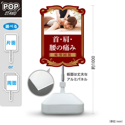 スタンド看板 ノーマルタイプ 首・肩・腰の痛み 疲労回復 レッドブラウンデザイン 整骨院・整体院・PR向け 屋外使用可 S-1036-35