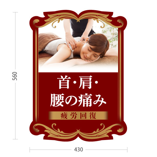 スタンド看板 ノーマルタイプ 首・肩・腰の痛み 疲労回復 レッドブラウンデザイン 整骨院・整体院・PR向け 屋外使用可 S-1036-35