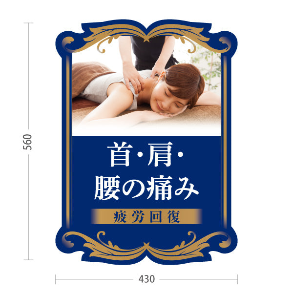 スタンド看板 ノーマルタイプ 首・肩・腰の痛み 疲労回復 ブルーデザイン 整骨院・整体院・PR向け 屋外使用可 S-1036-36