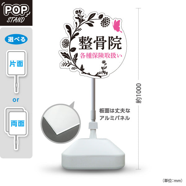 スタンド看板 ノーマルタイプ 整骨院 各種保険取扱い フラワーデザイン 整骨院・整体院・PR向け 屋外使用可 S-1036-37
