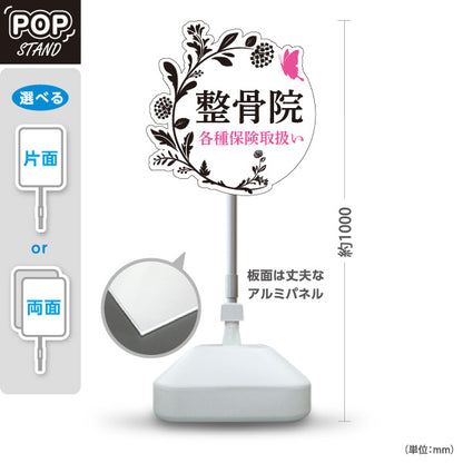 スタンド看板 ノーマルタイプ 整骨院 各種保険取扱い フラワーデザイン 整骨院・整体院・PR向け 屋外使用可 S-1036-37