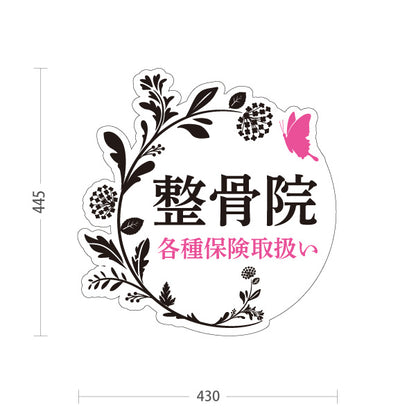 スタンド看板 ノーマルタイプ 整骨院 各種保険取扱い フラワーデザイン 整骨院・整体院・PR向け 屋外使用可 S-1036-37