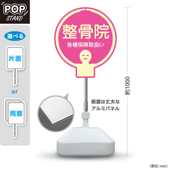 スタンド看板 ノーマルタイプ 整骨院 各種保険取扱い ピンクデザイン 整骨院・整体院・PR向け 屋外使用可 S-1036-38